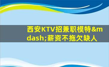 日喀则KTV招聘